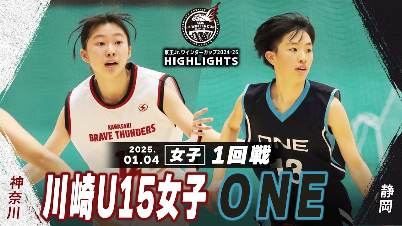 【ハイライト】川崎U15女子 vs ONE｜京王Jr.ウインターカップ2024-25｜女子１回戦｜武蔵野の森総合スポーツプラザ