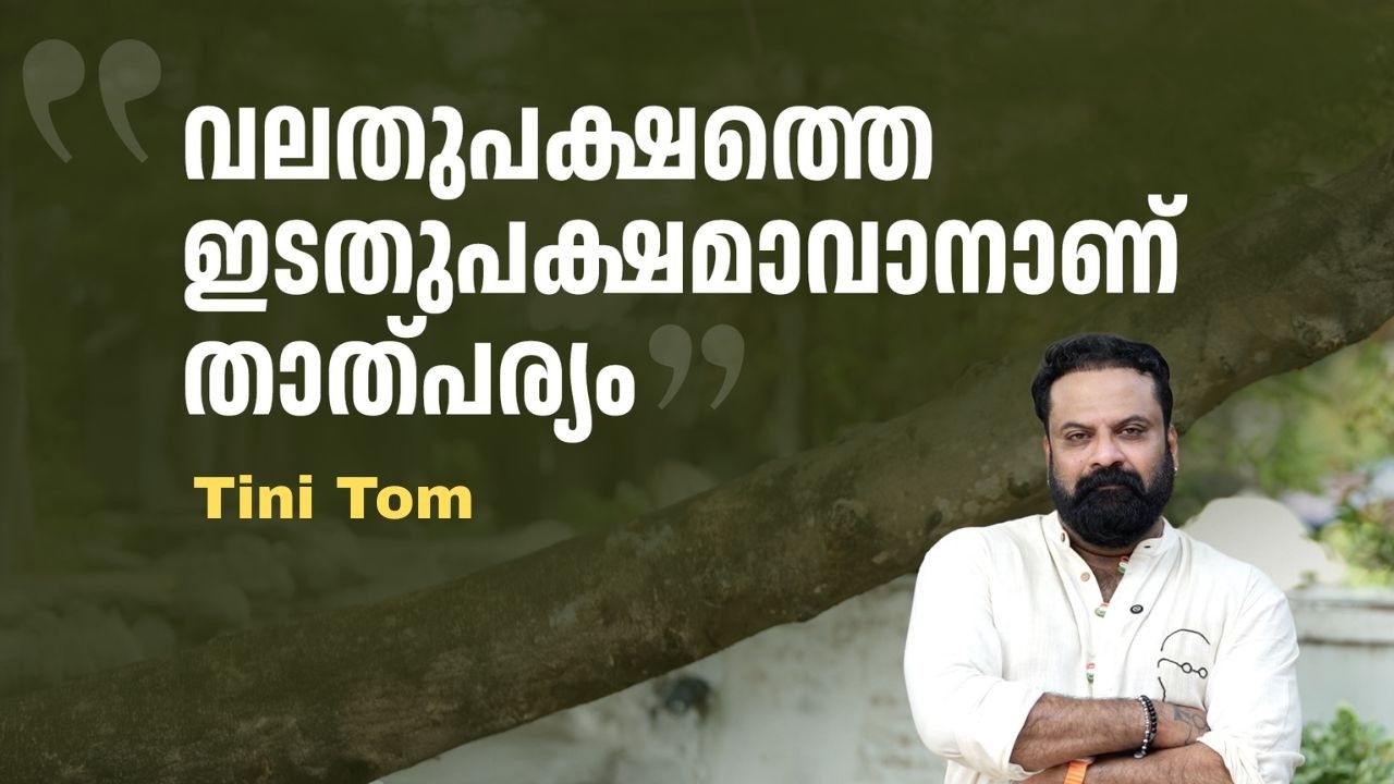 ഇപ്പോൾ വി.ഡി. സതീശൻ തരം​ഗമുണ്ട്; അദ്ദേഹം വന്നാൽ കേരളത്തിൽ വലിയ മാറ്റങ്ങളുണ്ടാകും| Tini Tom