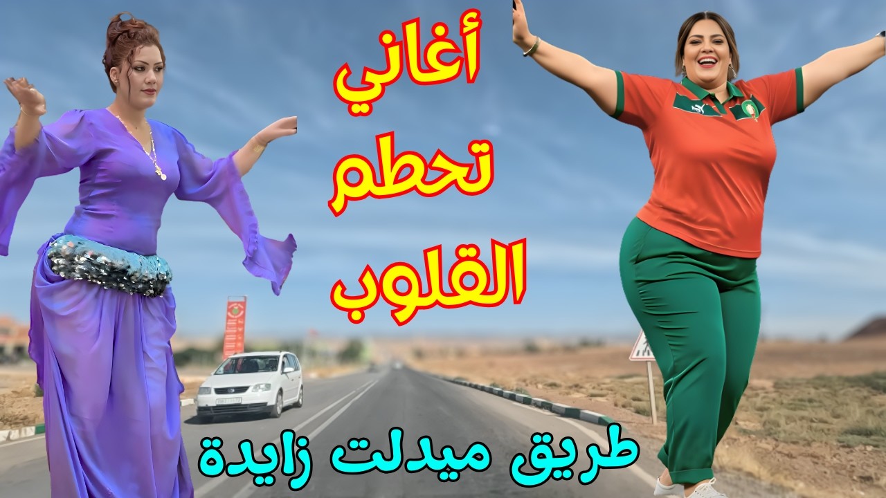 اغاني امازيغية قوية حطمت القلوب وعذبت عشاق الزمن الجميل رجال ونساء مع سحر طريق ميدلت زايدة #اغاني