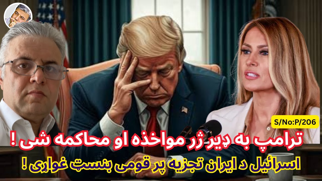 (پښتو/۲۰۶) ترامپ به ډیر ژر مواخذه او محاکمه شی!