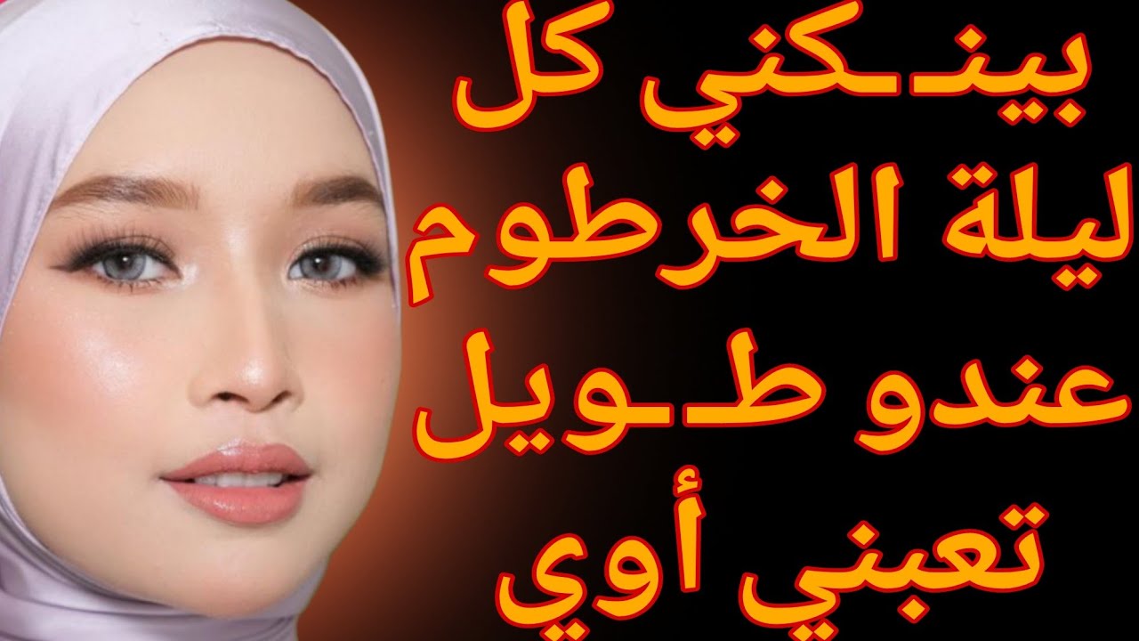 ابن جارتي عندو الخرطوم طـ ـويل وعـ ـريض قصة حقيقية وحكاية وقصص مسموعة 