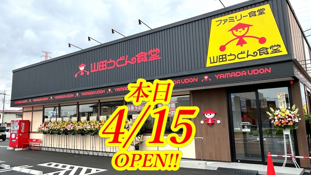 本日2026年4月15日OPEN！宇都宮に再上陸！！！あの山田うどんが直営店として宇都宮に帰ってきたぞおおお！！！！山田うどん食堂 宇都宮東峰町店【宇都宮市東峰町】