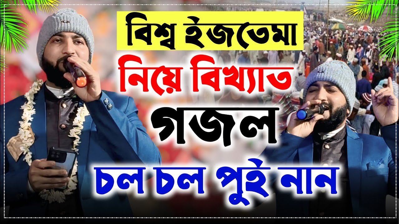 বিশ্ব ইজতেমা নিয়ে গজল | চল চল পুইনান | Bisyo Ijtema Gojol | Md Nuruddin Gojol | Bondhu Multimedia 
