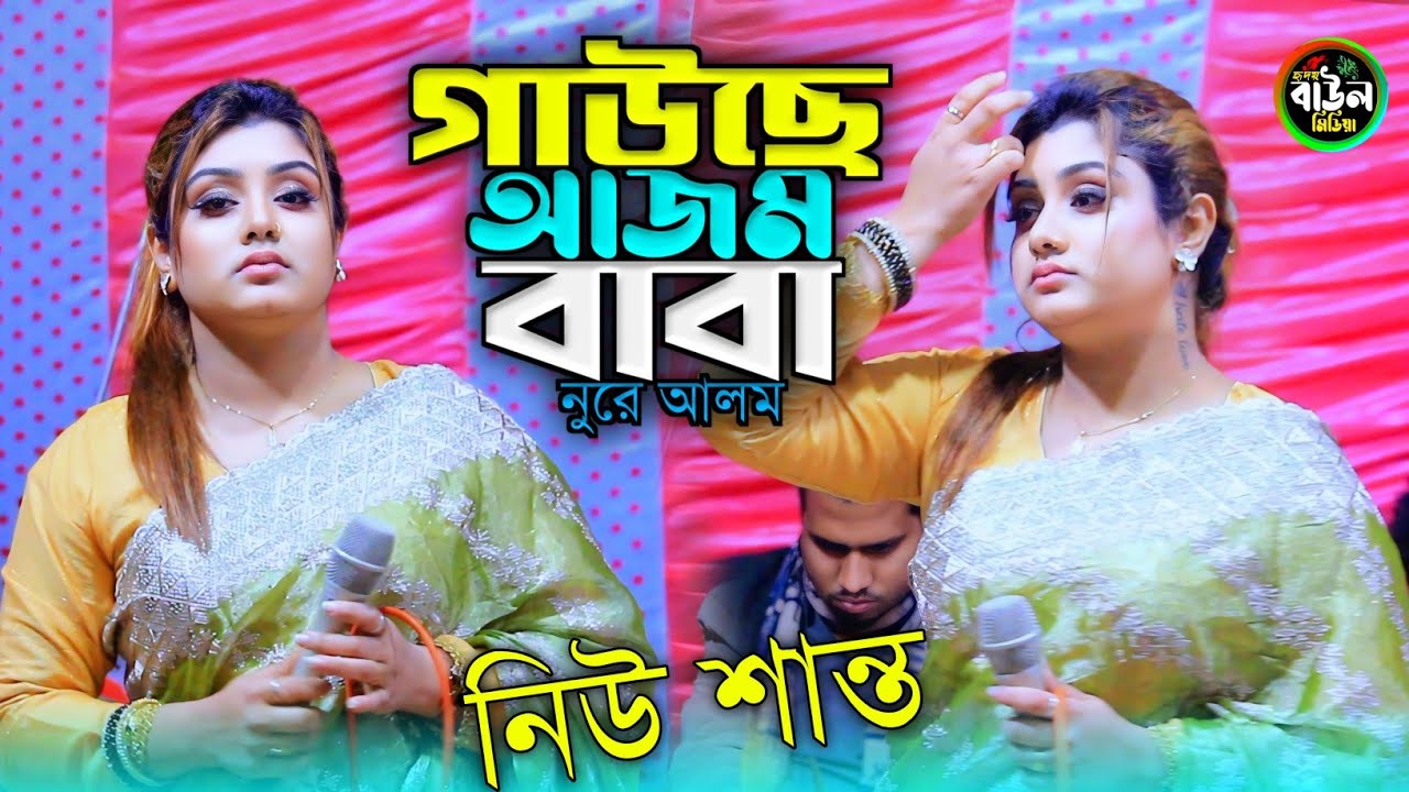 গাউছে আজম বাবা নুরে আলম/সেরা ভান্ডারী গান নিউ শান্তা সরকার/New Santa Sorkar.2026..