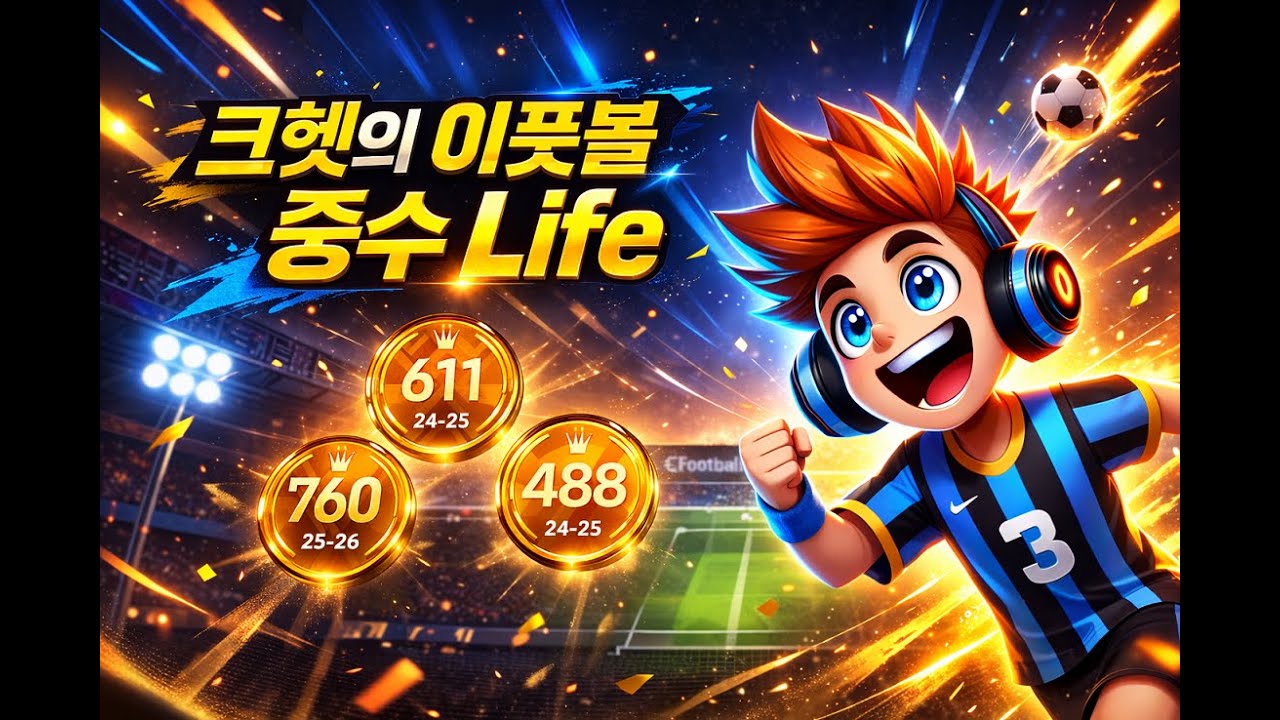 eFootball 오늘은 플스 예능방송!! 화를 왜 내죠?? - 26.02.28