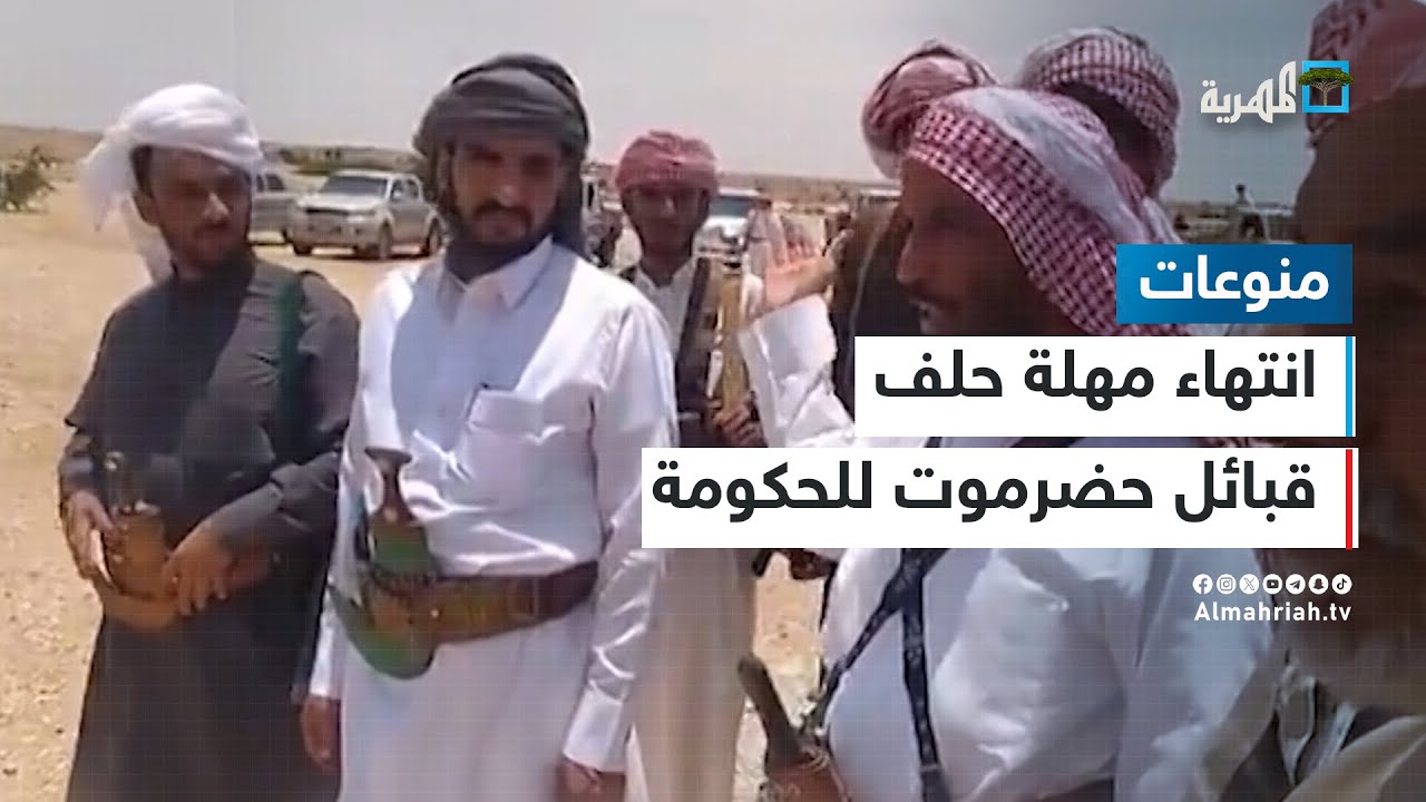 انتهاء مهلة حلف قبائل حضرموت للحكومة والإعلان عن تصعيد جديد