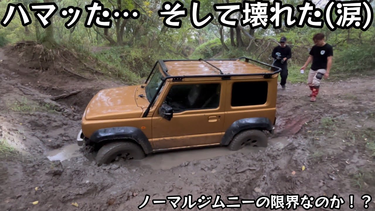 ノーマルジムニーでオフロード走行中に壊れました😢 これが限界！？  JB74悪路走行 電動ウインチ 牽引ロープ