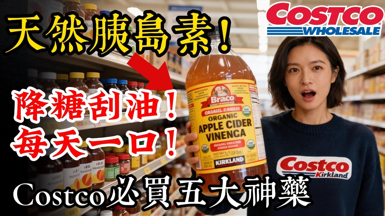 Costco隐藏的5大“天然血管清道夫”！降血糖、抗衰老，第4个华人家里天天用却买错了！千万别再乱花钱买保健品了｜Sunny的生活笔记
