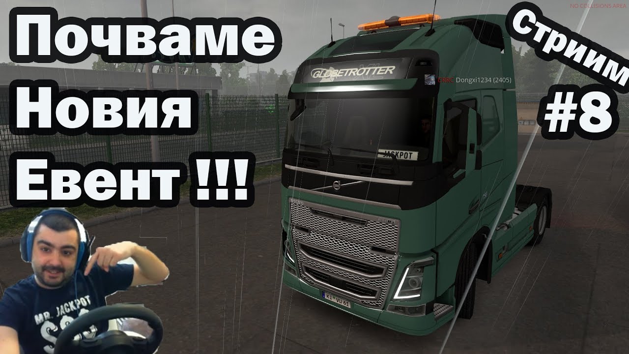 Разцъквам Евента и Дъртата Волварка  /Мулти/ Euro Truck Simulator 2 Стрийм #8