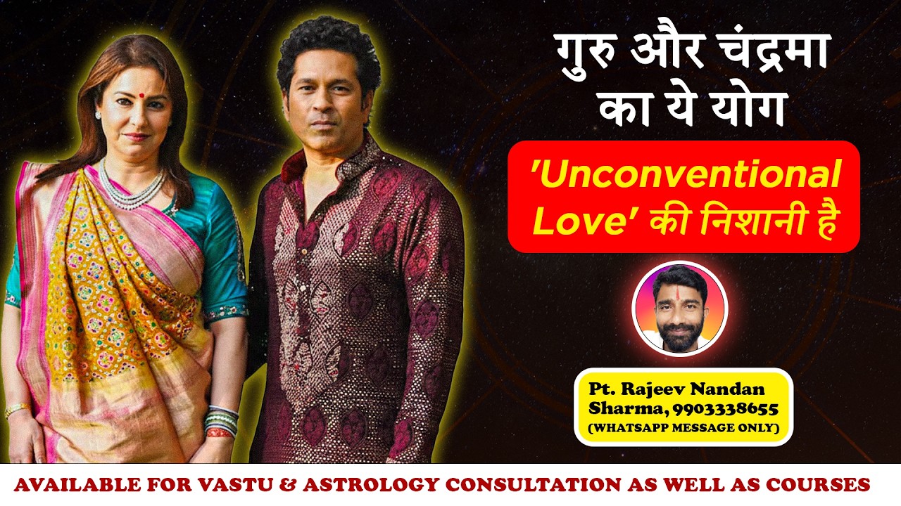 गुरु और चंद्रमा का ये योग 'Unconventional Love' की निशानी है