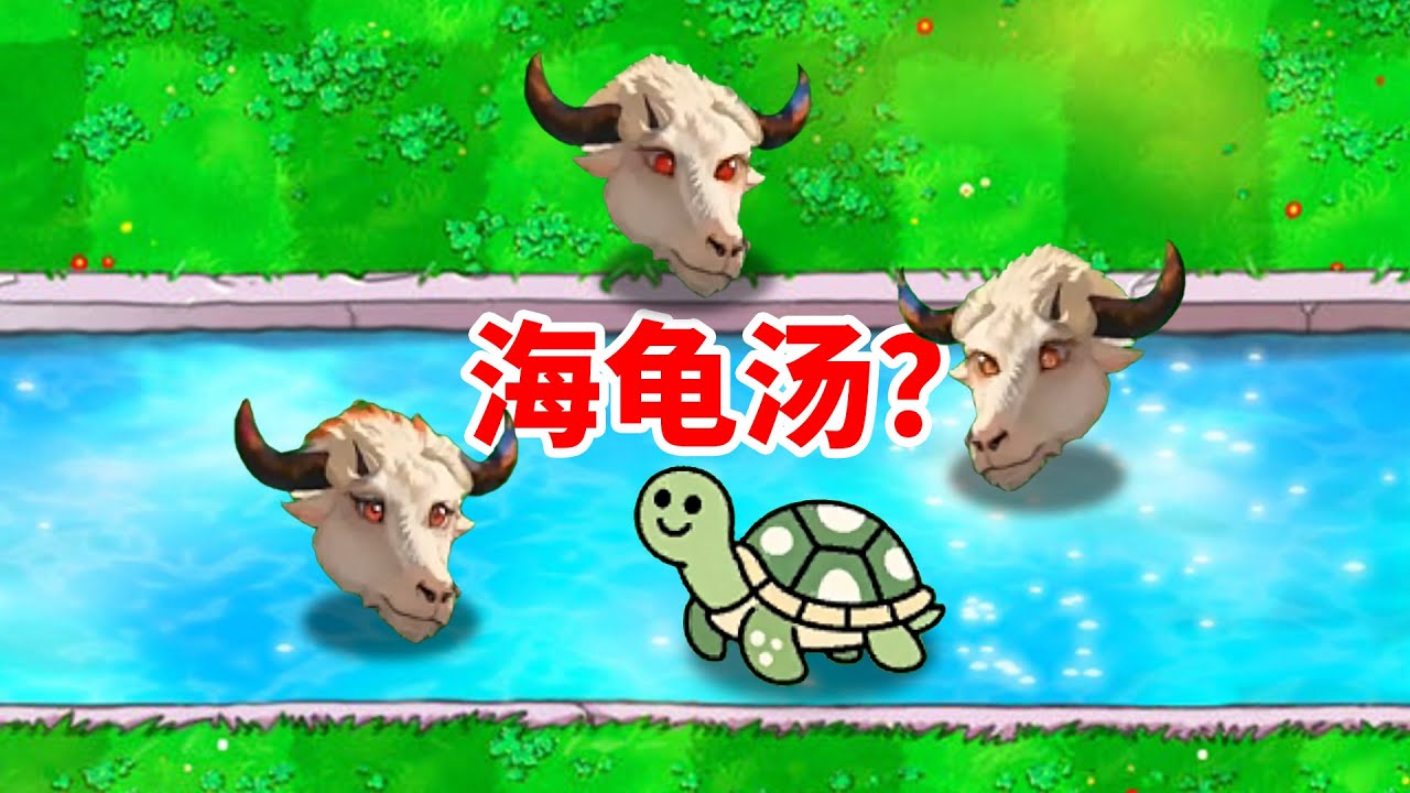 在植物大戰殭屍裡玩海龜湯，是種什麼體驗？