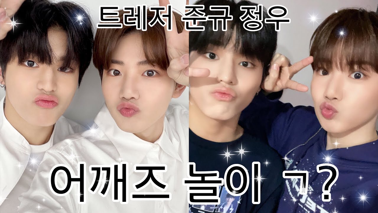 [트레저] 김준규 박정우 어깨즈 놀이 ㄱ?