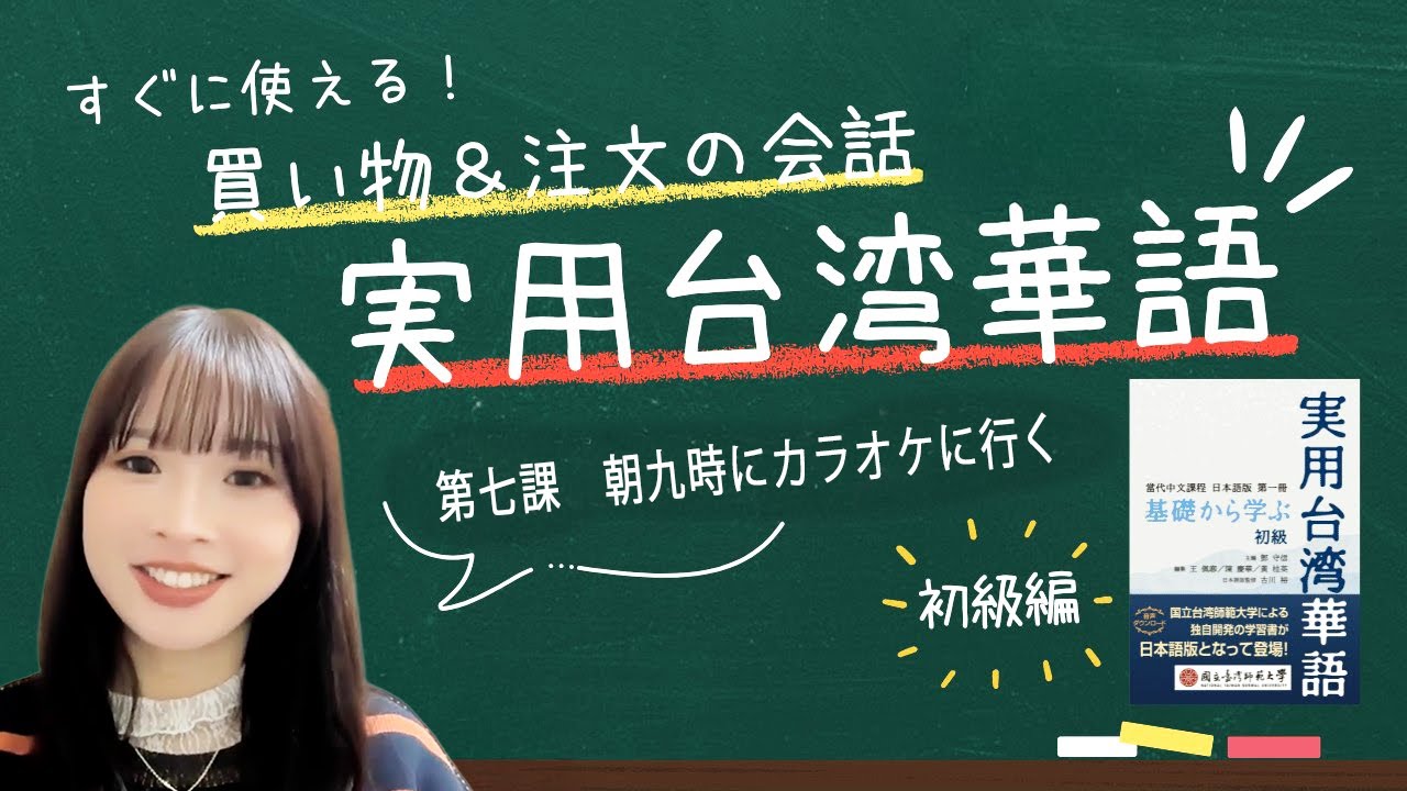 【初級 第7課】基礎から学ぶ実用台湾華語｜時間の言い方・予定の伝え方をマスター！