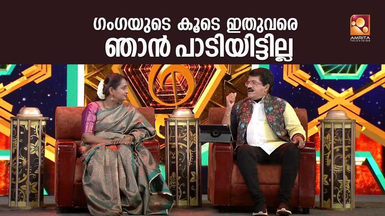 ഇതുവരെ ഒരുമിച്ച് പാടിയിട്ടില്ലാത്ത ഗംഗയും എം ജി ശ്രീകുമാറും ഒന്നിച്ചപ്പോൾ