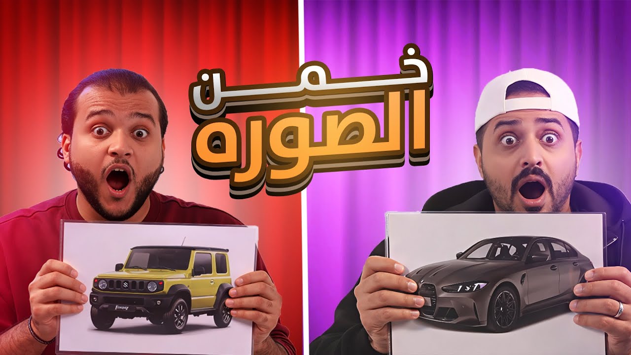 خمن السيارة مع علي | ضحك مو طبيعي 😂🔥!!