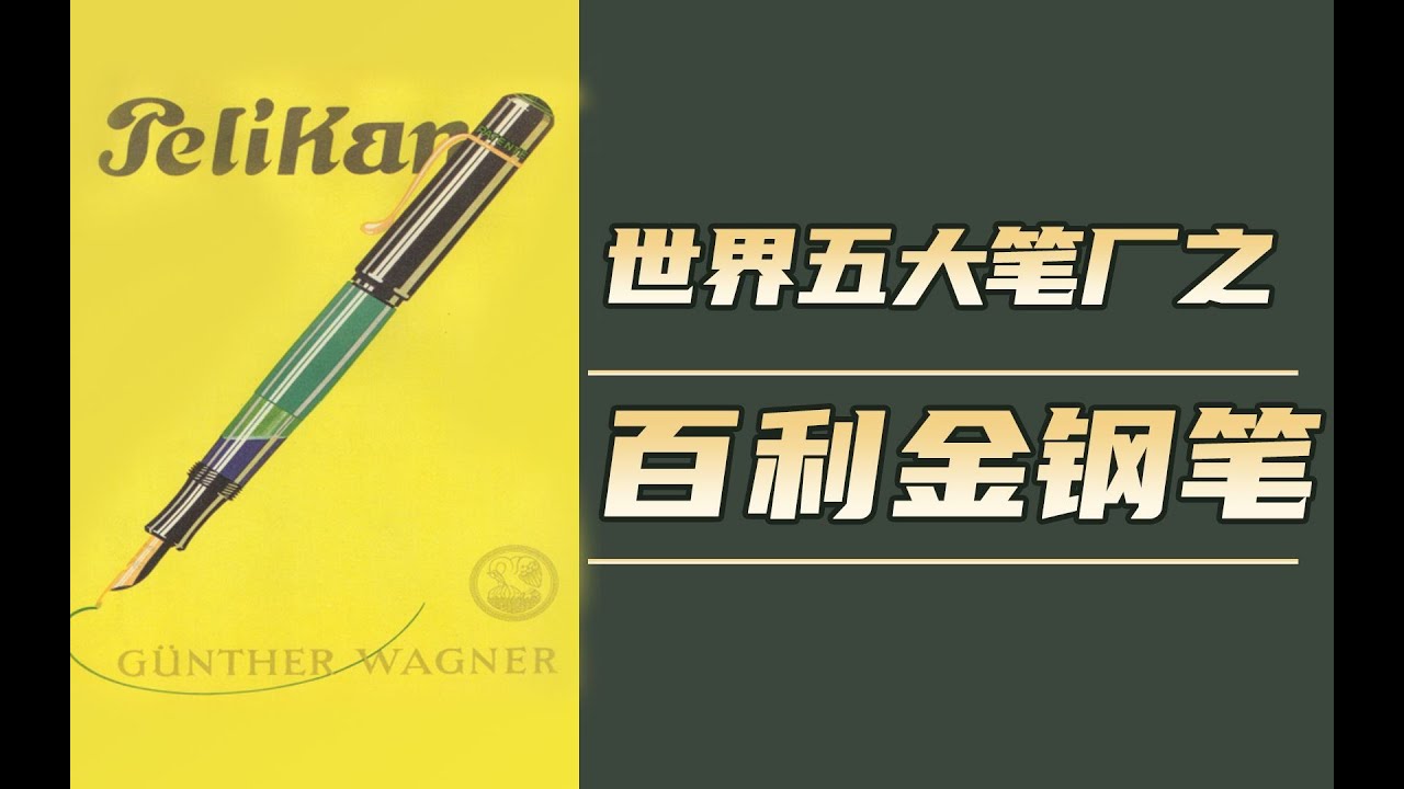 说说我所认识的Pelikan百利金，M400_4001_帝王系列_大小雕_差动活塞式上墨