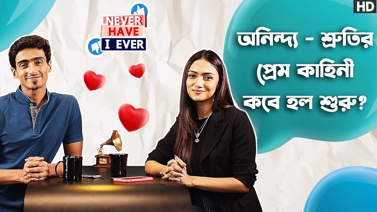 অনিন্দ্য - শ্রুতির প্রেম কাহিনী কবে হল শুরু? | Never Have I Ever ft. Anindya Shruti | Sangeet Bangla