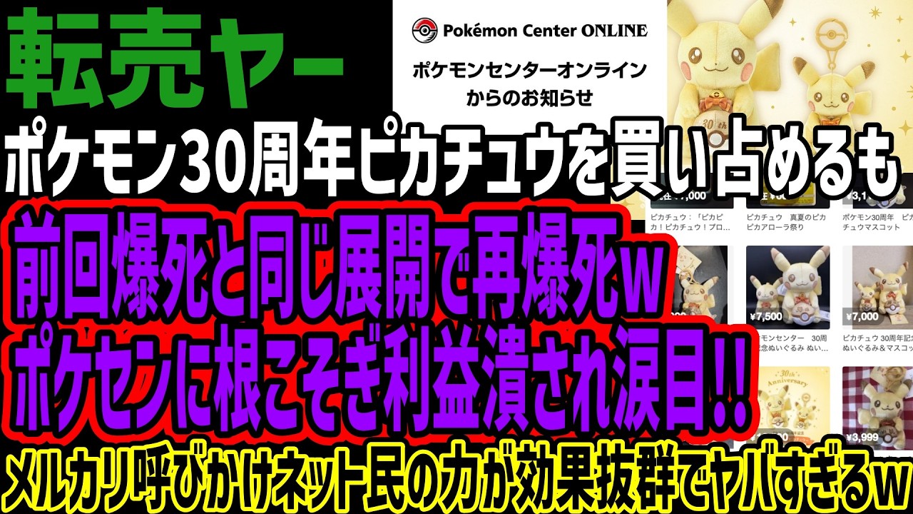 【転売ヤー】ポケモン30周年ピカチュウを買い占めるも前回爆死と同じ展開で再爆死wポケセンに根こそぎ利益潰され涙目!!メルカリ呼びかけネット民の力が効果抜群でヤバすぎるw