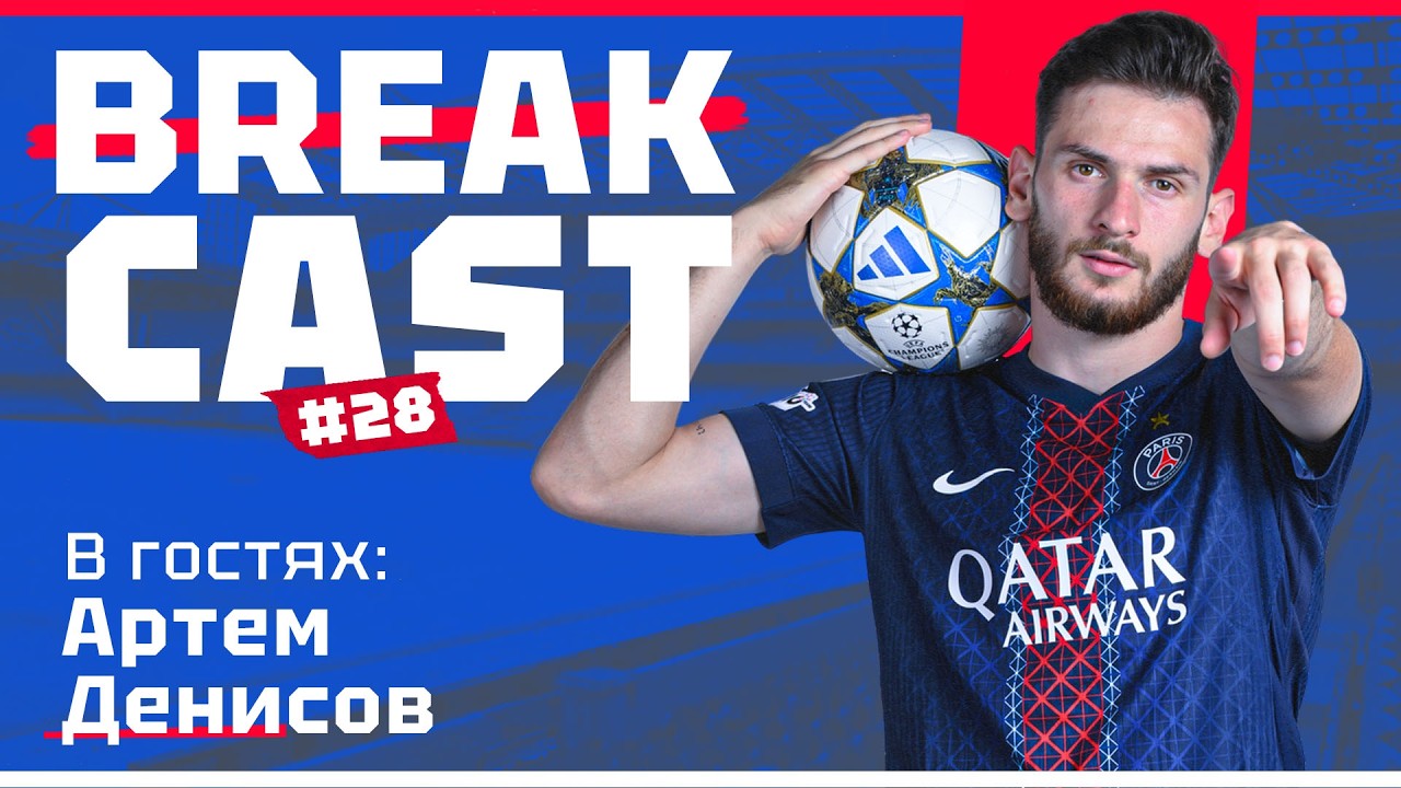 BREAKCAST #28 ft Артем Денисов: ПСЖ в ЛЧ не затащит? Как дела у Страсбура? Сафонов или Шевалье?