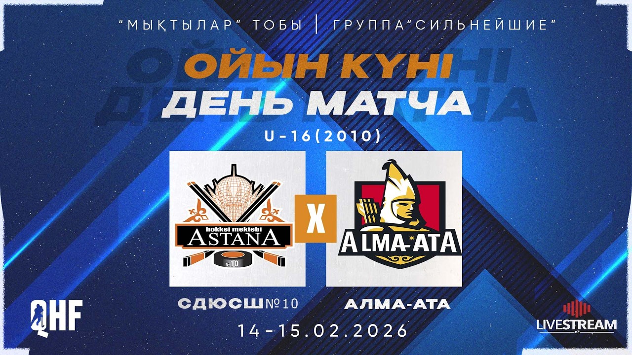 СДЮСШ№10-2010 (АСТАНА) - АЛМА-АТА-2010 (АЛМАТЫ)