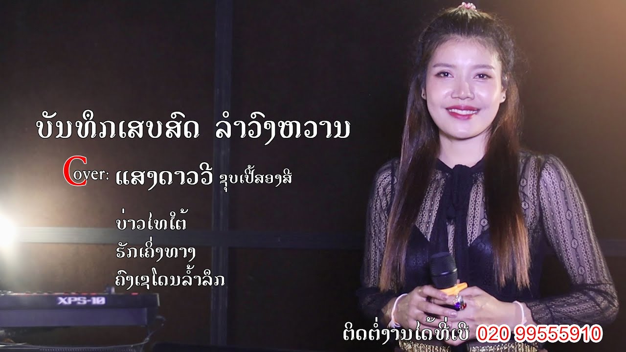 ບ່າວໄທໃຕ້ - ຮັກເຄິ່ງທາງ - ຄົງເຊໂດນລ້ຳລຶກ Cover by: ແສງດາວວີ ຊຸບເປີ້ສອງສີ