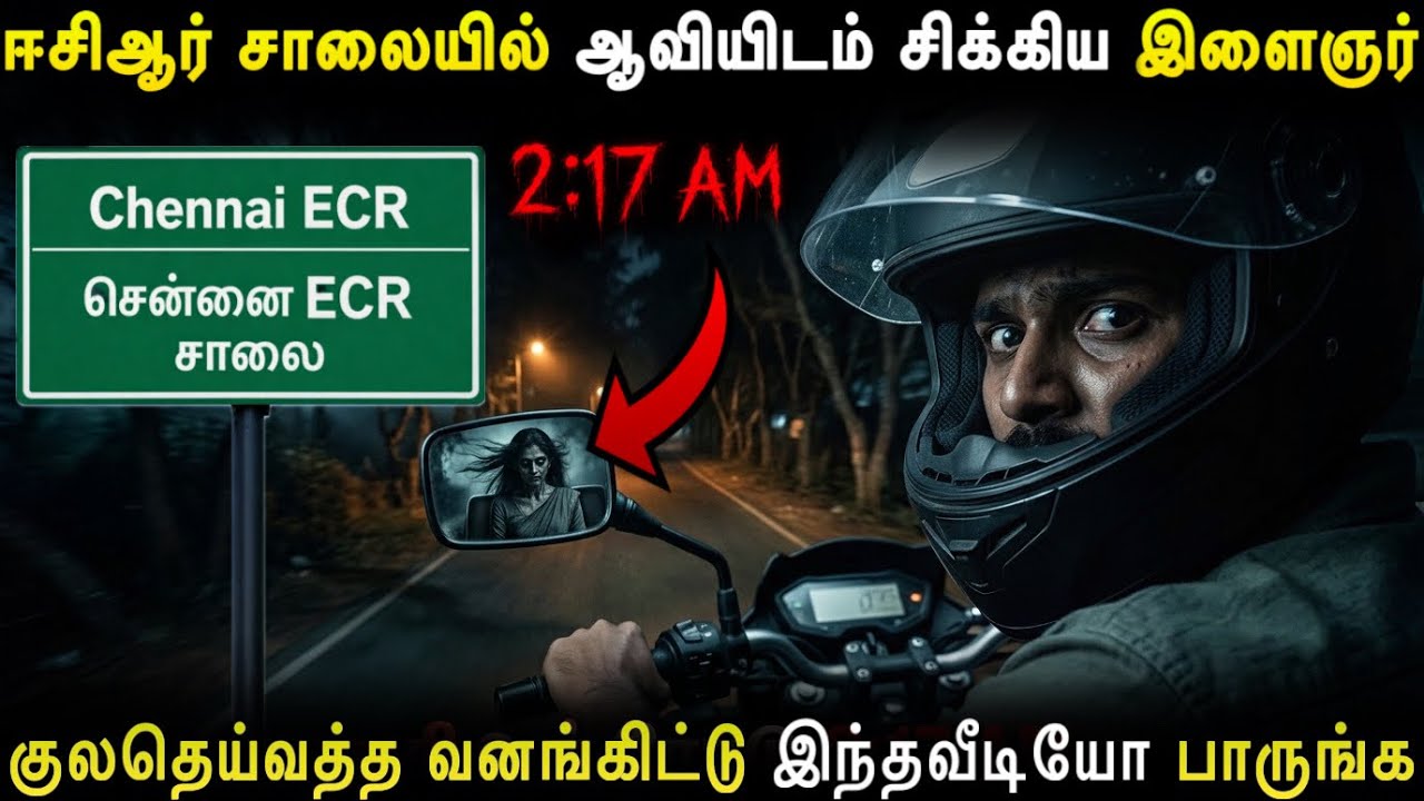 ஈசிஆர் சாலையில் ஆவியிடம் சிக்கிய இளைஞர் ECR Real Ghost Insident and Real life ghost experience tamil