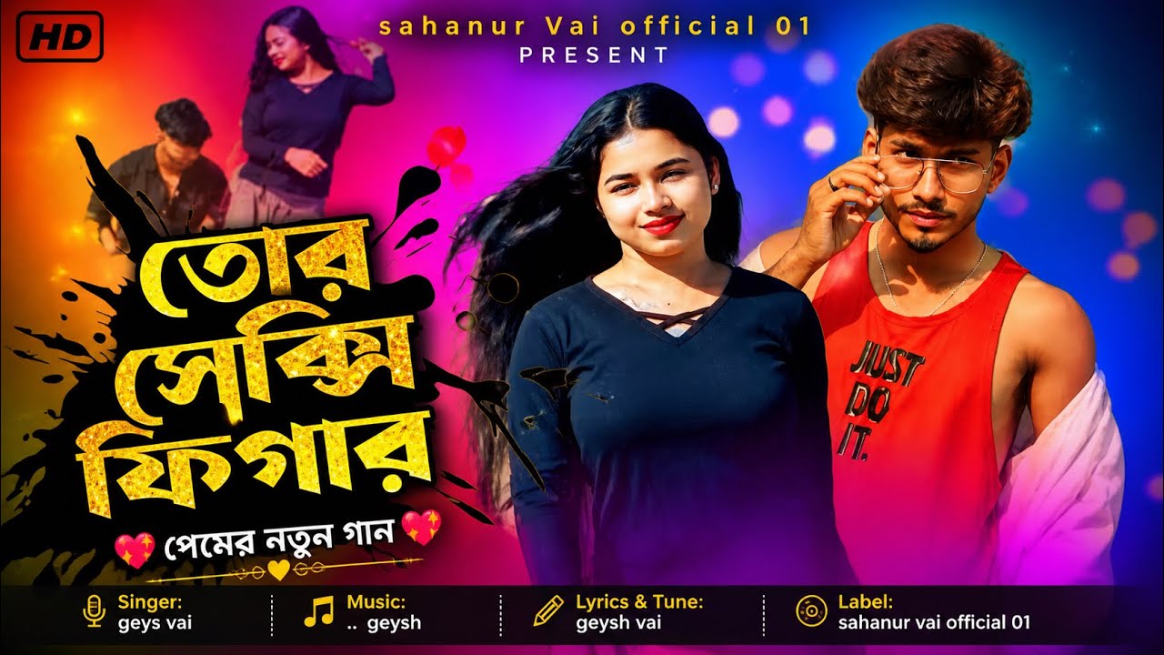 তোর সেক্সী ফিগার Tor Sexy Figer!!hit song!! Sahanur Vai official 01