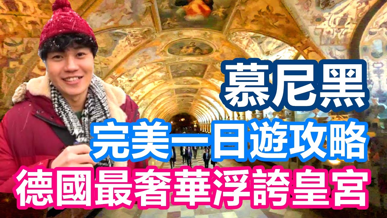德國慕尼黑超完美一日遊攻略 王宮氣派十足金碧輝煌 嚇倒土豪Alvis｜大雪中解鎖慕尼黑聖誕市集 怒吃德國香腸｜統帥堂的黑歷史 鐵阿提納教堂 德國最有錢城市 巴伐利亞榮光【夫夫德國瘋 46】EP.157
