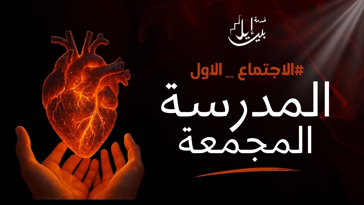 المدرسة  المجمعة  لاجتماعات التعليم (الاجتماع الاول)