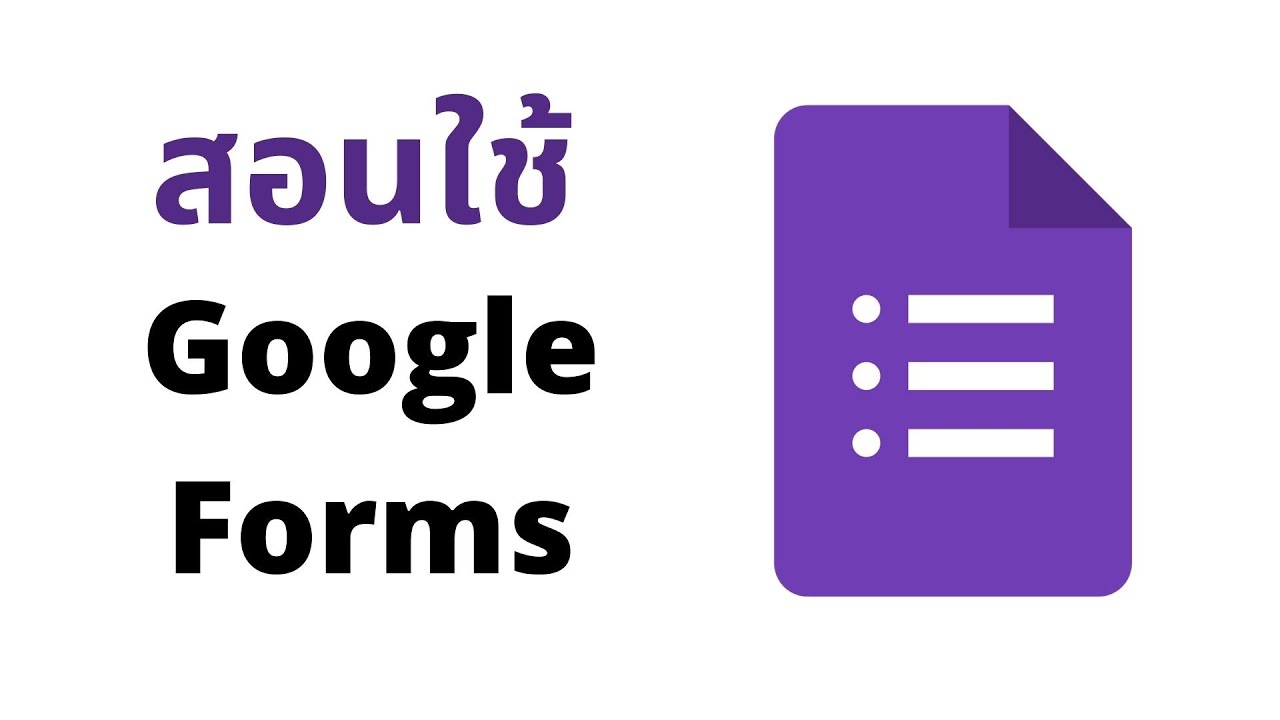 วิธีสร้าง Google Form เบื้องต้น (การทำแบบสอบถามออนไลน์) | 2023