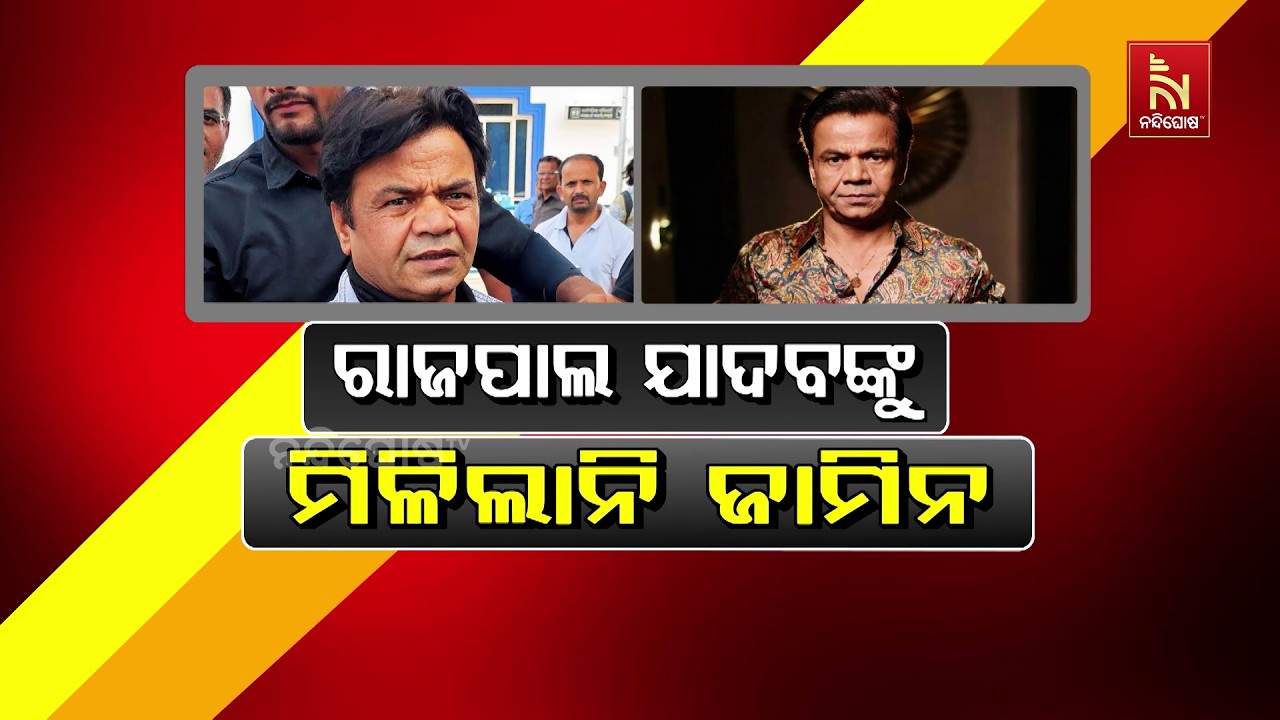 ରାଜପାଲ ଯାଦବଙ୍କୁ ମିଳିଲାନି ଜାମିନ