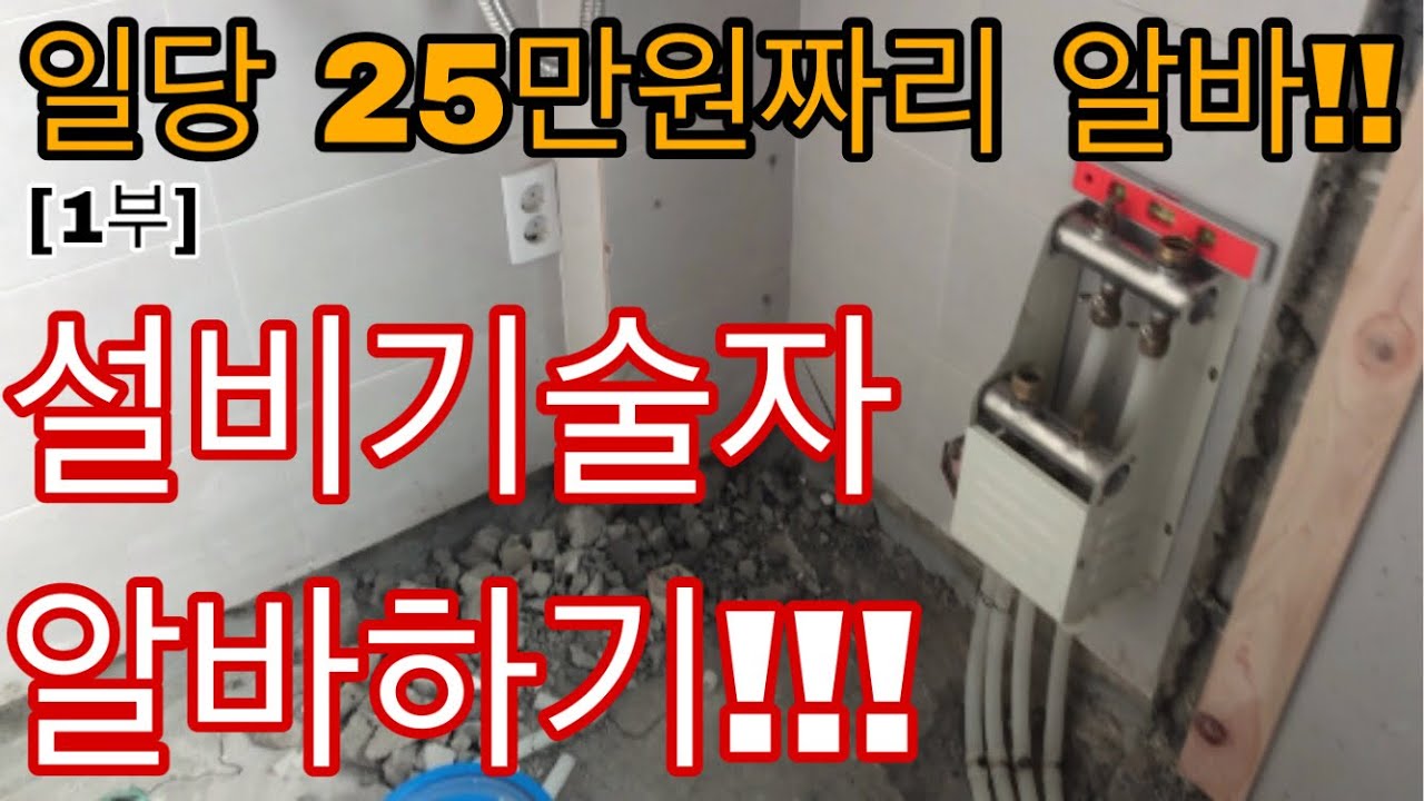 [1부] 설비 기술자 일당 25만원짜리 알바 하는날~ 보일러 배관 수정작업 그리고 분배기 위치 이동! [노가다 일당]