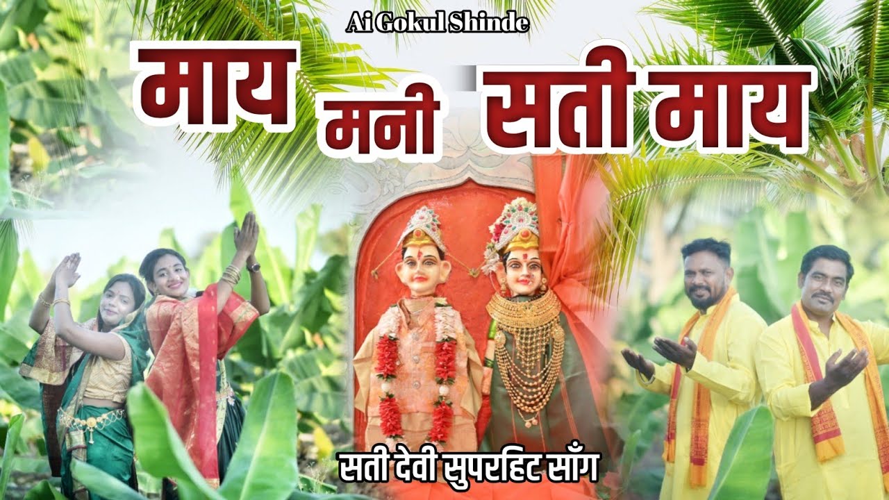 माय मनी सती माय 