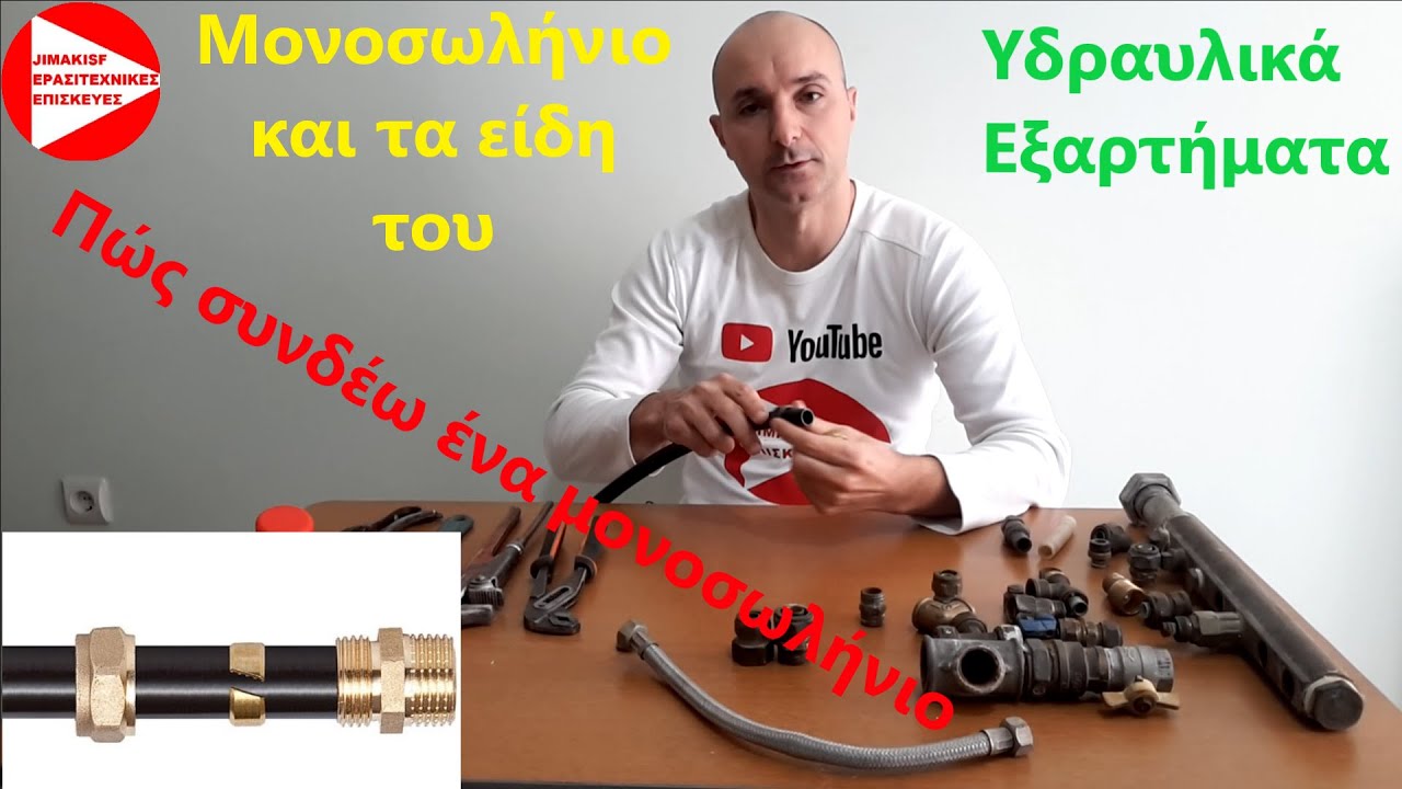 Οδηγός σύνδεσης υδραυλικών εξαρτημάτων