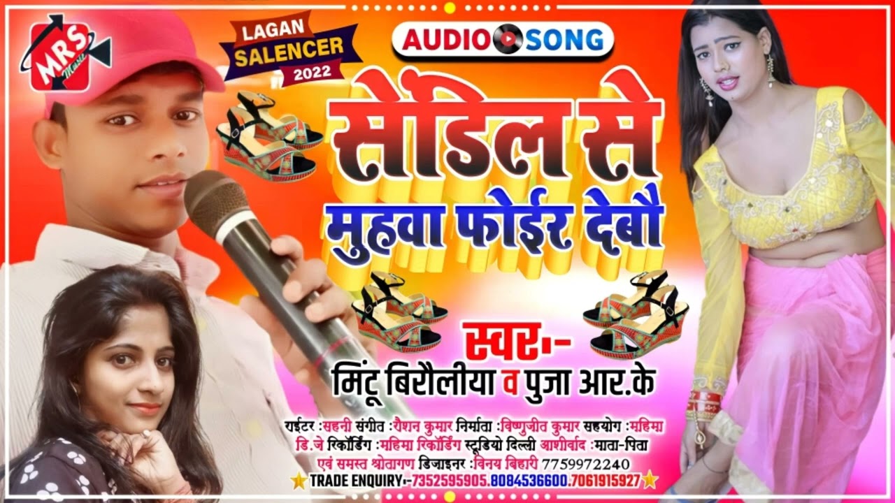 #Mintu_Birauliya V/S #Puja_R.K. #सेंडिल_से_मुहवा,,,,,,,2022 का ब्लास्ट Song ( 7667437720 )