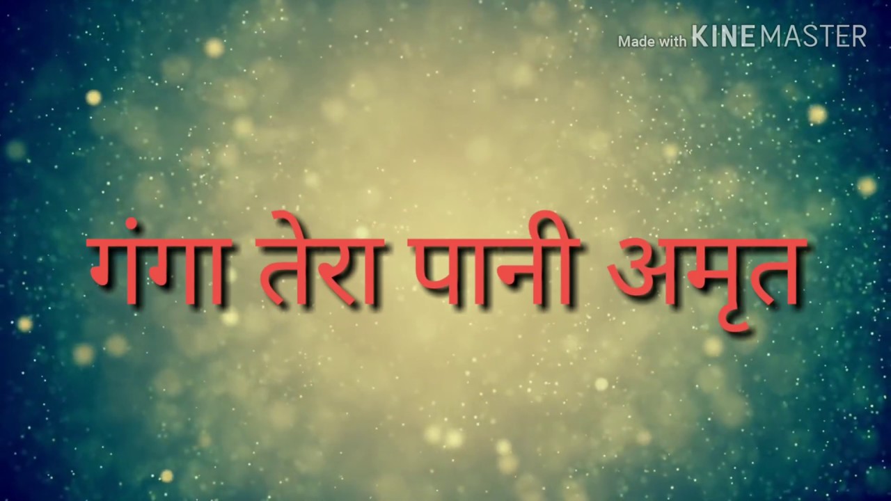 गंगा तेरा पानी अमृत झर-झर बहता जाए । ganga tera pani amrit jhar-jhar behta jaye