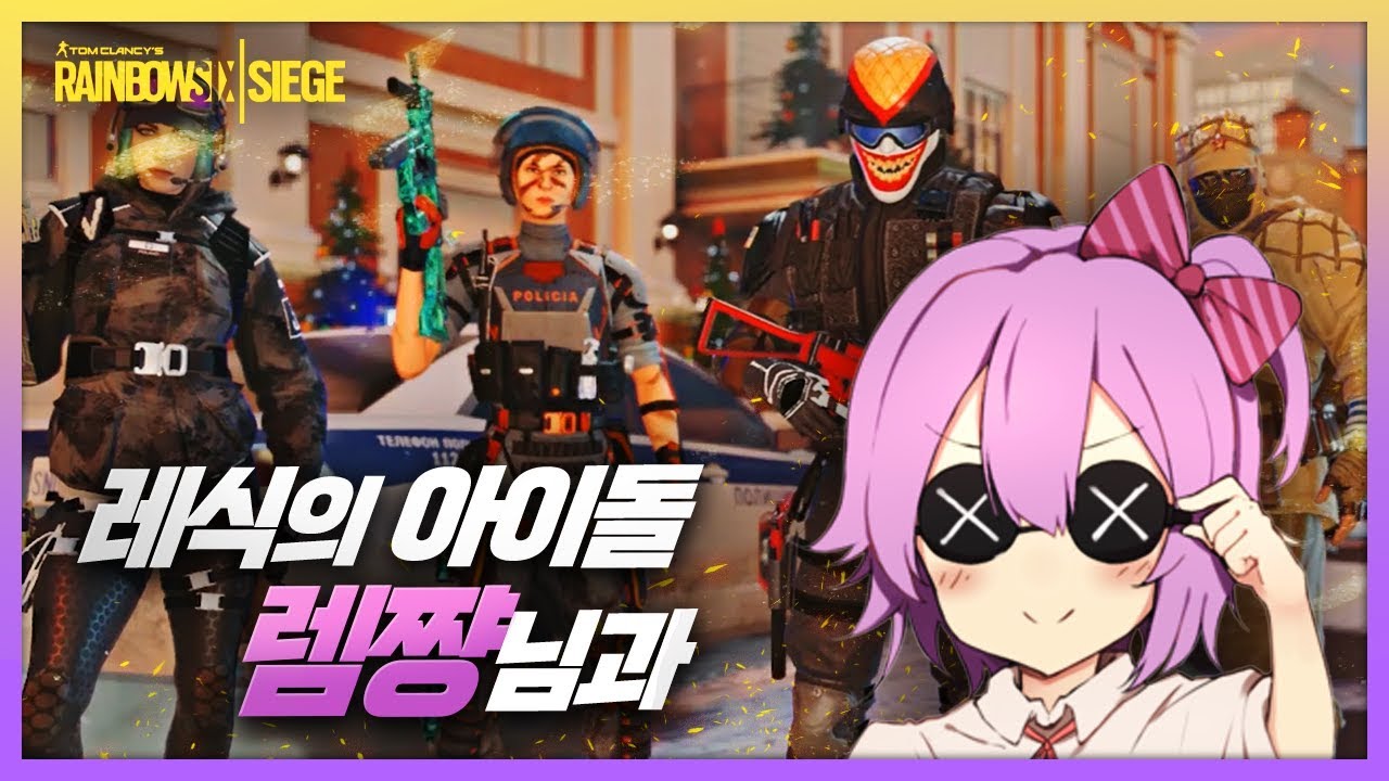 시즈의 아이돌 렘쨩님과 게임을 / 레인보우 식스 : 시즈 (Rainbow Six : Siege) 빅헤드