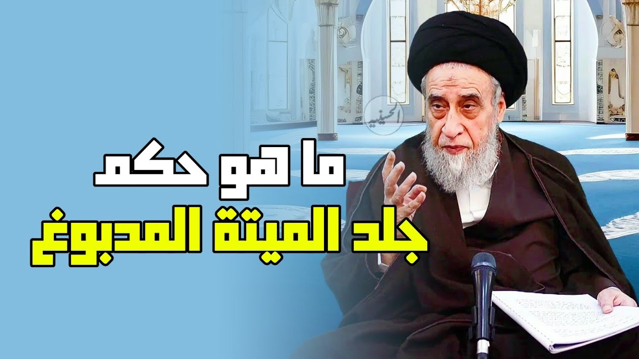ما هو حكم جلد الميتة المدبوغ . حكم جلد الميتة . ماهو جلد الميتة الغير نجس . السيد صباح شبر.