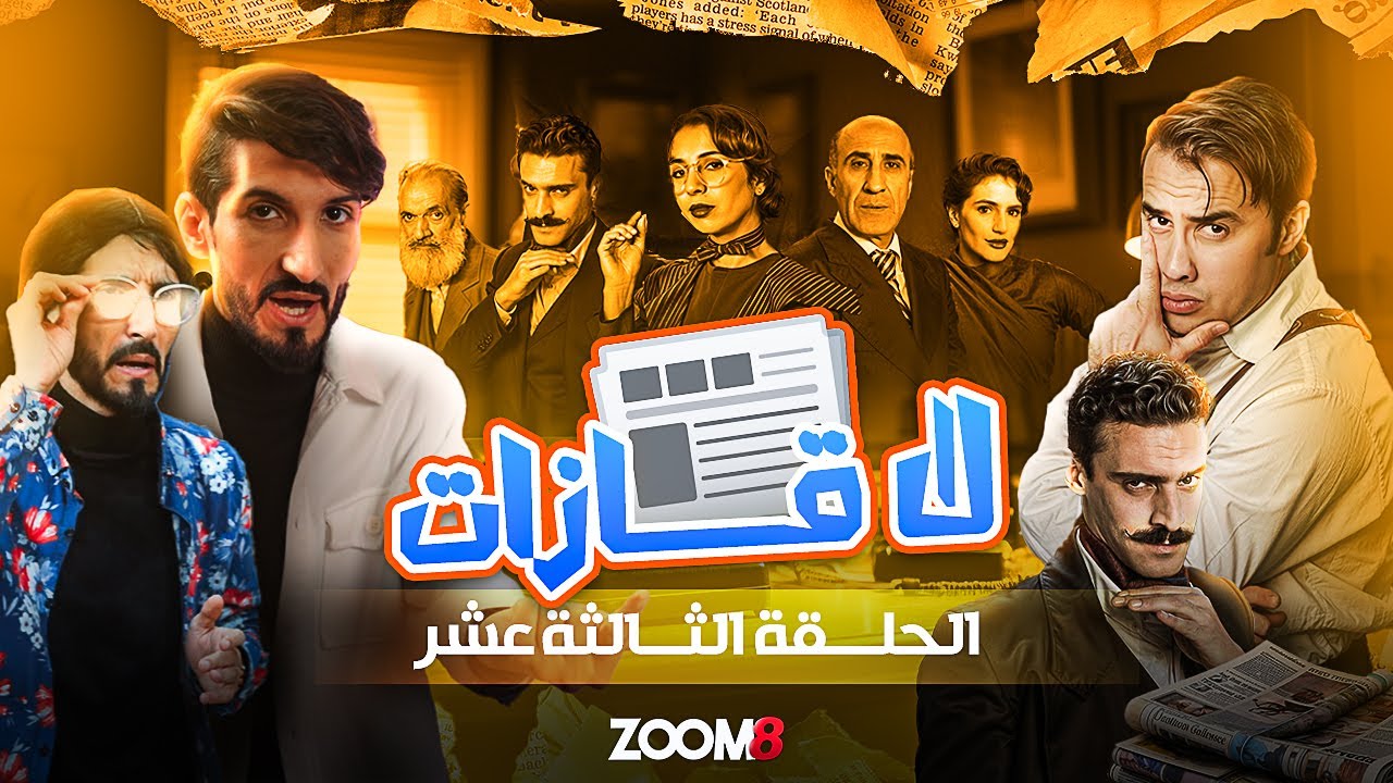 ZOOM 8 I الحلقة 13 زووم على سلسلة لاغازات