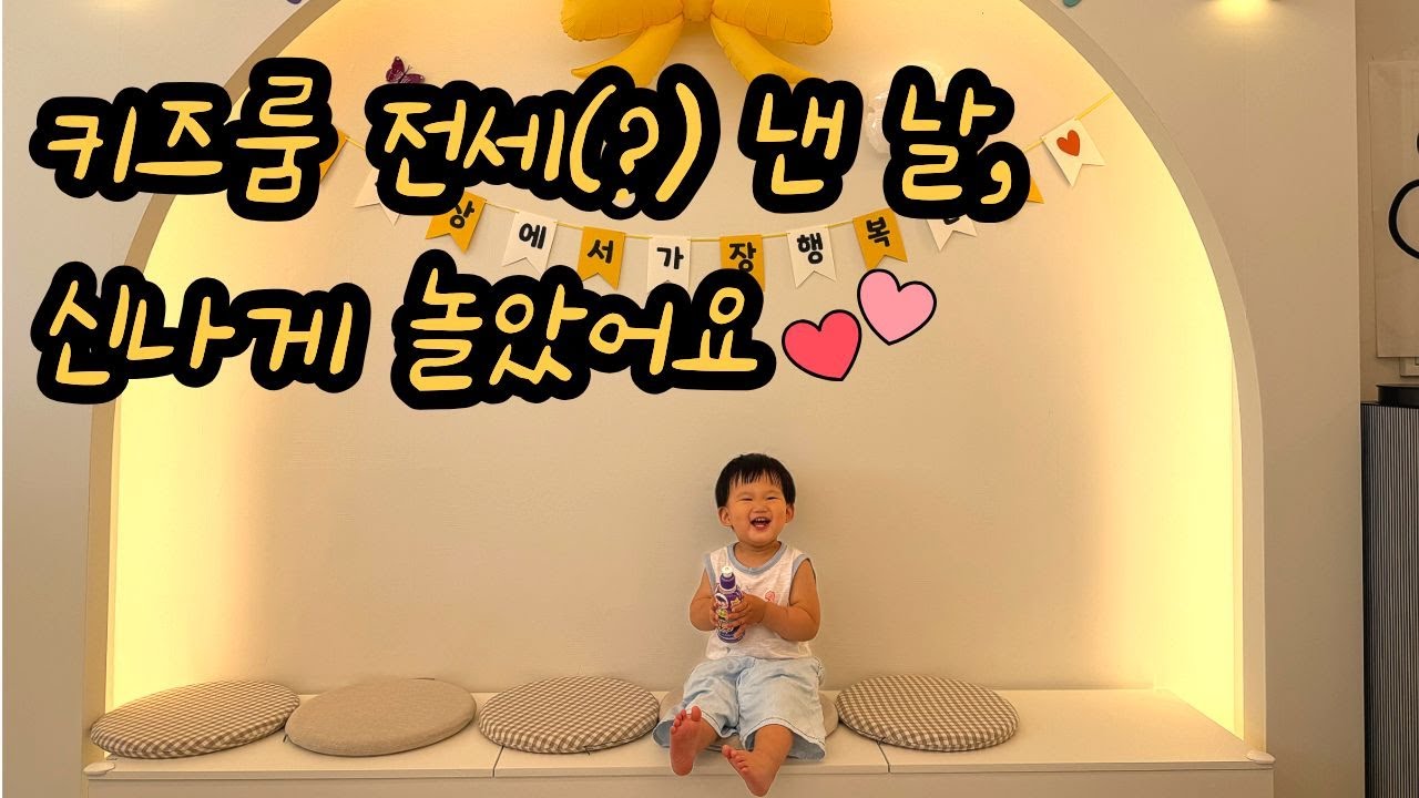 [VLOG] 육아 브이로그 | 키즈룸 전세낸(?) 날 | 잘 노는 18개월 아기