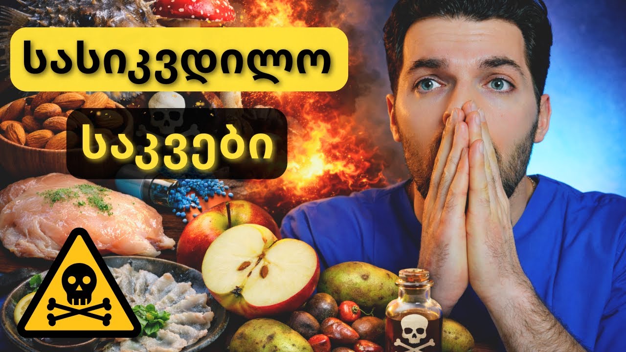 TOP 10 საკვები რომელიც სიცოცხლისთვის საშიშია || რა უნდა იცოდეთ ?