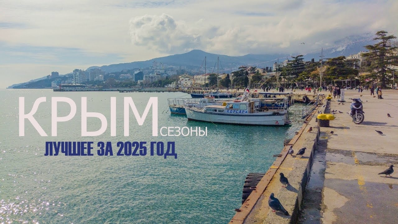 Крым. Главные открытия 2025 года. Места и достопримечательности.