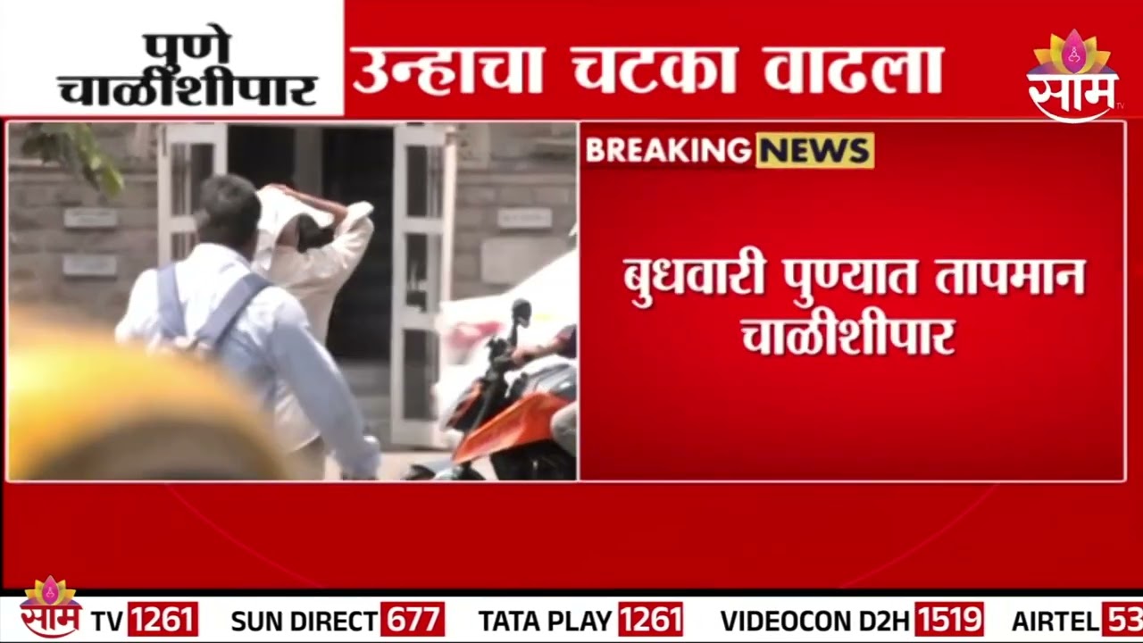 March Summer Heat News : मार्चच्या दुसऱ्या आठवड्यात पुणेकऱ्यांच्या अंगाची लाहीलाही