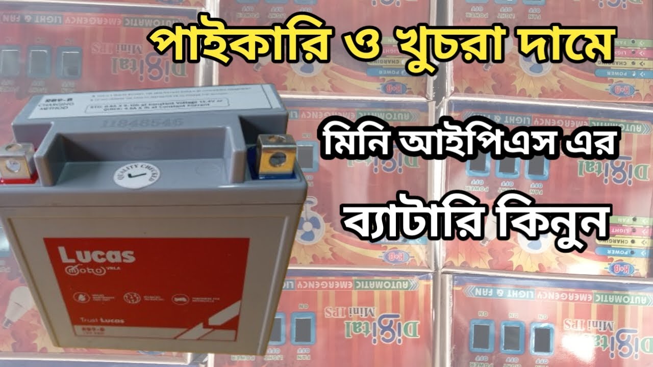 মিনি আই পি এস এর জন্য ভাল মানের ব্যাটারি|মিনি আই পি এস ব্যাটারি|আই পি এস ব্যাটারি|mini ips|mini ips