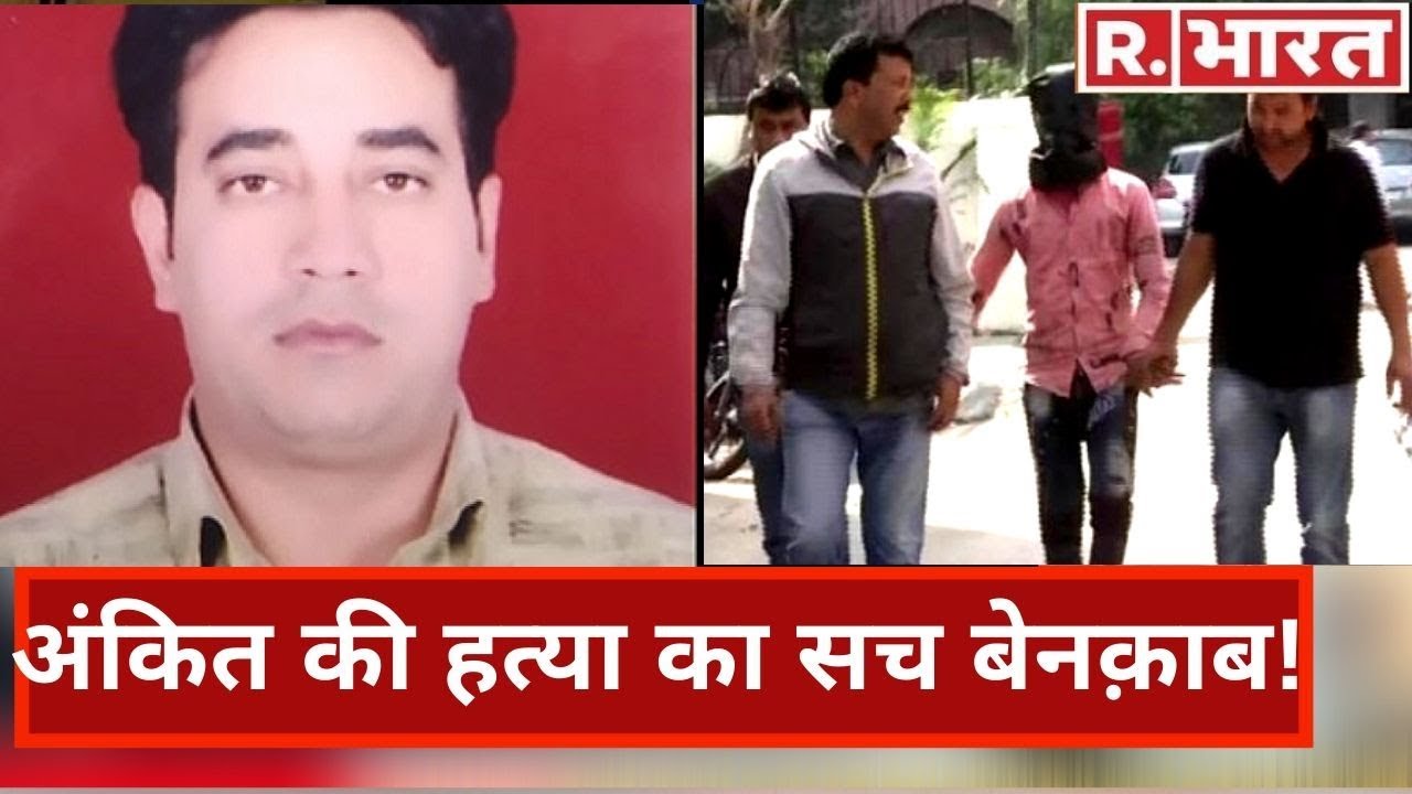 Ankit Sharma मर्डर केस में सन्न कर देने वाला खुलासा, आरोपी Salman ने कबूला वो जिसे सुन उड़ जाएंगे होश