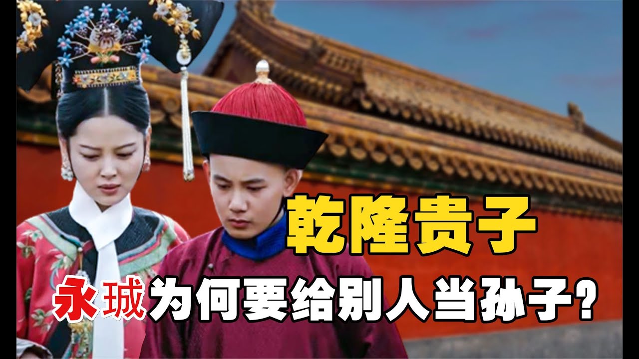 乾隆貴子：乾隆的貴子永珹，為何會被送給親叔叔，真是被親媽金玉妍連累的？
