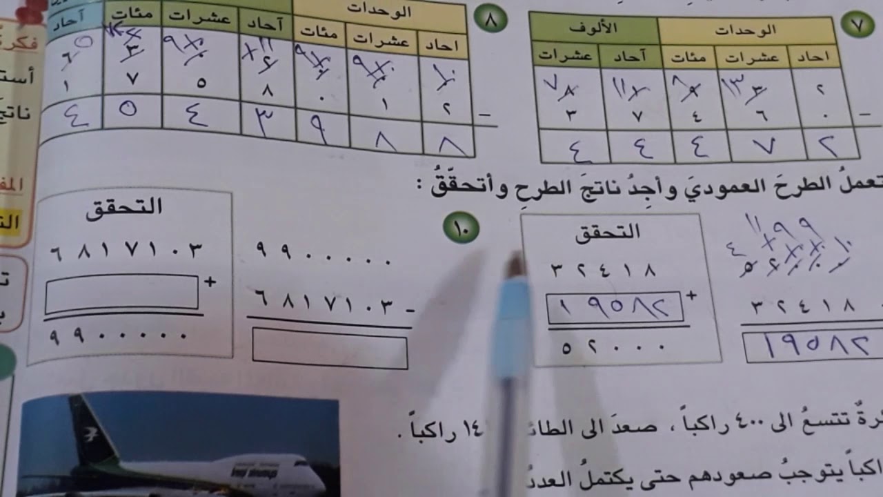 طرح الاعداد ضمن الملايين .رياضيات الصف الرابع الابتدائي ص٤٩ و٥٠.ست مريم