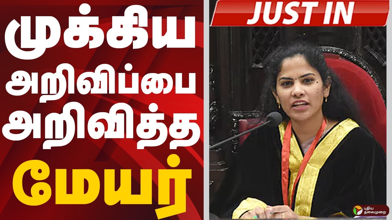 #BREAKING: முக்கிய அறிவிப்பை அறிவித்த மேயர் பிரியா | Chennai Corporation | Mayor Priya