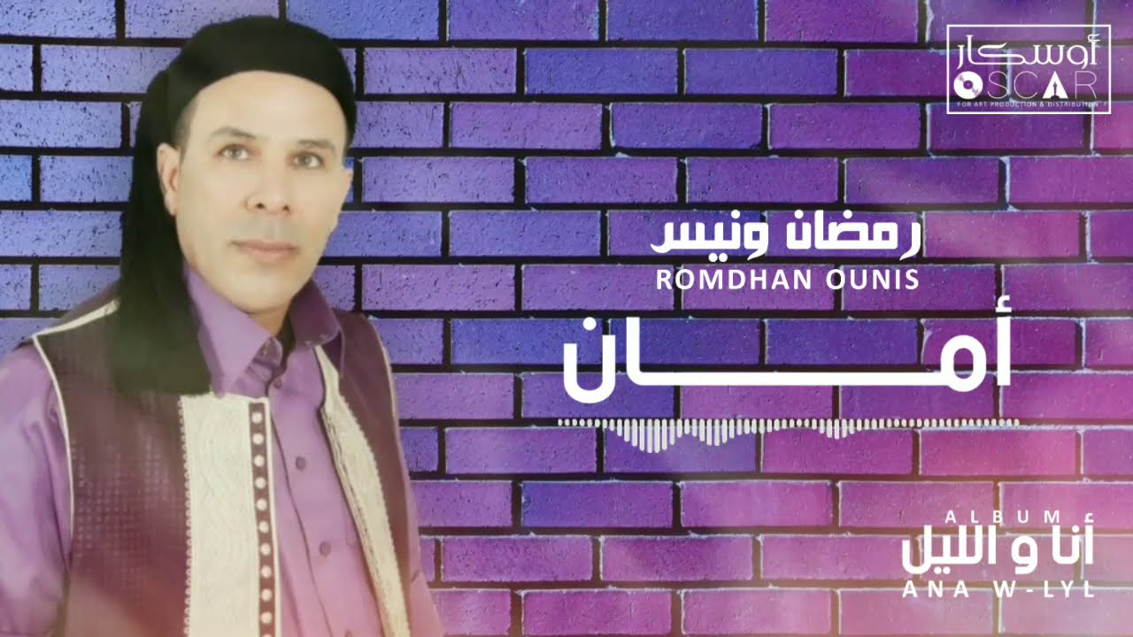 Romdhan Ounis - Aman     رمضان ونيس - أمان