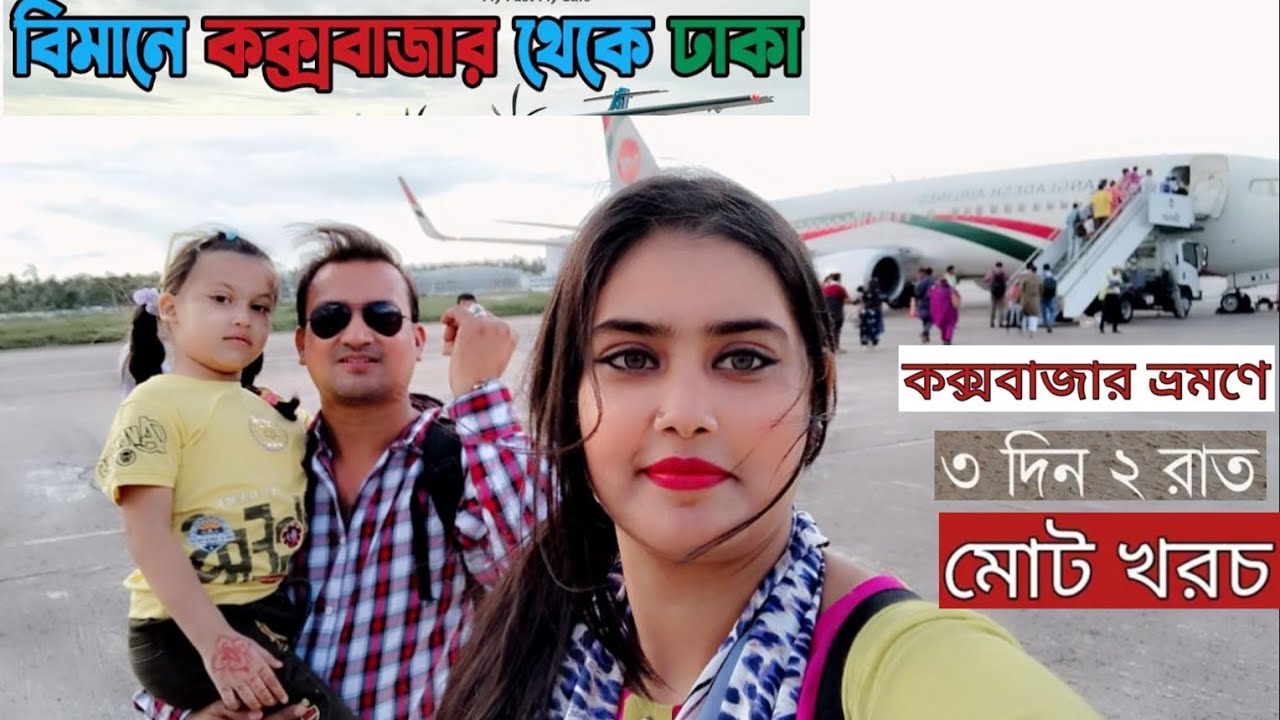 Cox’s Bazar to Dhaka By Biman Bangladesh Airlines.2024.কক্সবাজার ভ্রমণের সবকিছু.Hotel Booking.